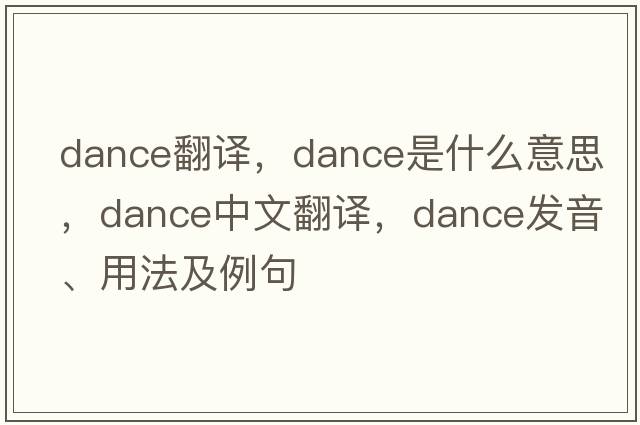 dance翻譯，dance是什么意思，dance中文翻譯，dance發(fā)音、用法及例句