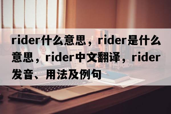 rider什么意思，rider是什么意思，rider中文翻譯，rider發(fā)音、用法及例句
