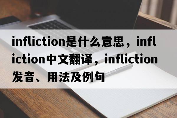 infliction是什么意思，infliction中文翻譯，infliction發(fā)音、用法及例句