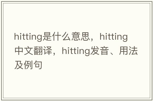 hitting是什么意思，hitting中文翻譯，hitting發(fā)音、用法及例句