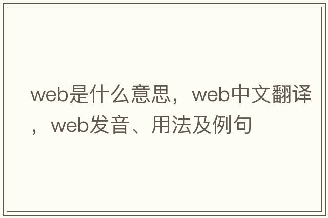 web是什么意思，web中文翻譯，web發(fā)音、用法及例句