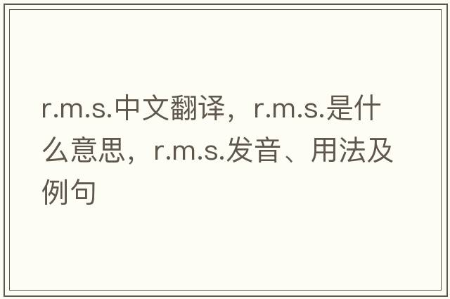 r.m.s.中文翻譯，r.m.s.是什么意思，r.m.s.發(fā)音、用法及例句