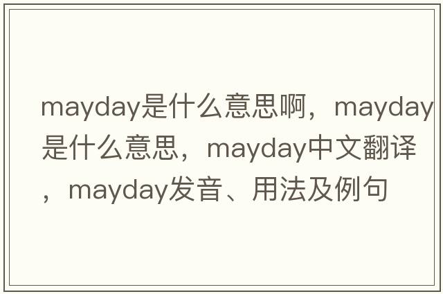 mayday是什么意思啊，mayday是什么意思，mayday中文翻譯，mayday發(fā)音、用法及例句