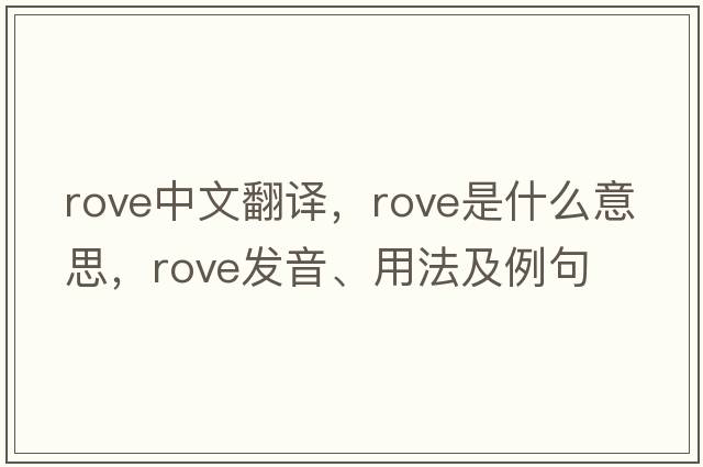 rove中文翻譯，rove是什么意思，rove發(fā)音、用法及例句