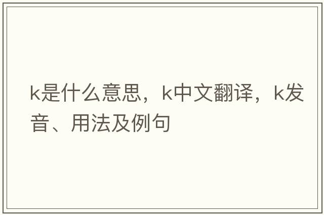 K是什么意思，K中文翻譯，K發(fā)音、用法及例句