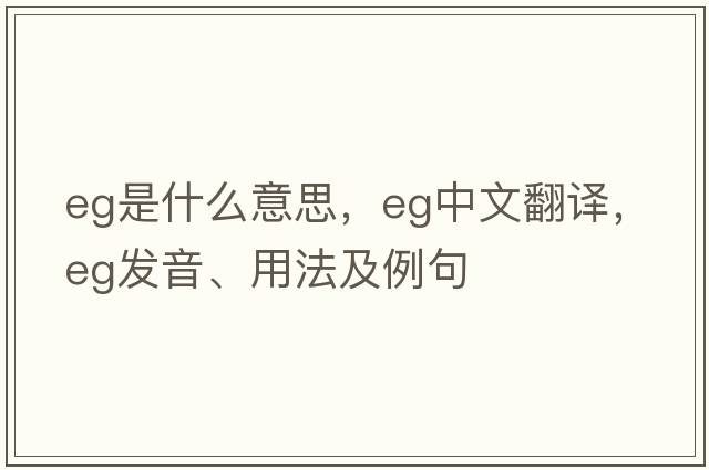 eg是什么意思，eg中文翻譯，eg發(fā)音、用法及例句
