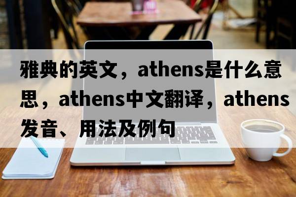 雅典的英文，Athens是什么意思，Athens中文翻譯，Athens發(fā)音、用法及例句