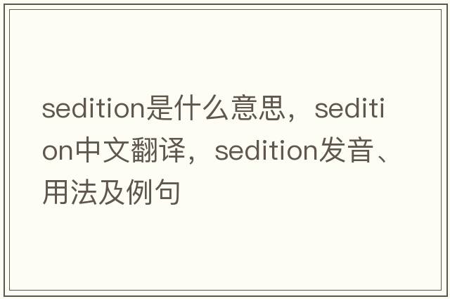 sedition是什么意思，sedition中文翻譯，sedition發(fā)音、用法及例句