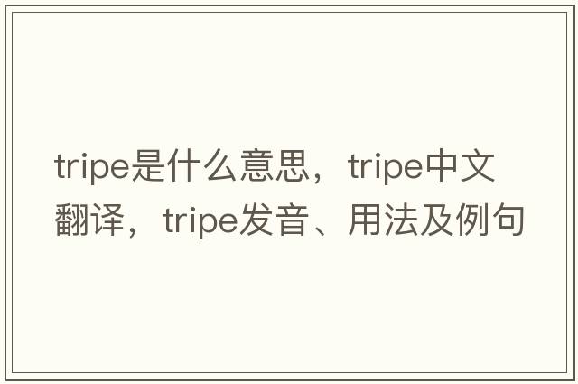 tripe是什么意思，tripe中文翻譯，tripe發(fā)音、用法及例句