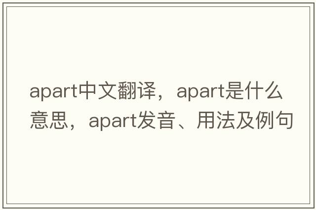 apart中文翻譯，apart是什么意思，apart發(fā)音、用法及例句