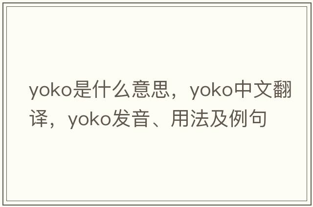 yoko是什么意思，yoko中文翻譯，yoko發(fā)音、用法及例句