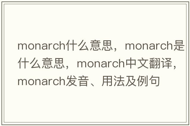 monarch什么意思，monarch是什么意思，monarch中文翻譯，monarch發(fā)音、用法及例句