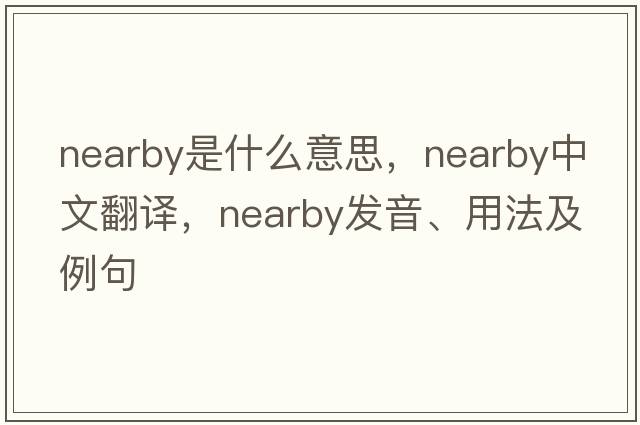 nearby是什么意思，nearby中文翻譯，nearby發(fā)音、用法及例句