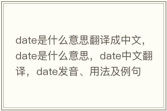date是什么意思翻譯成中文，date是什么意思，date中文翻譯，date發(fā)音、用法及例句