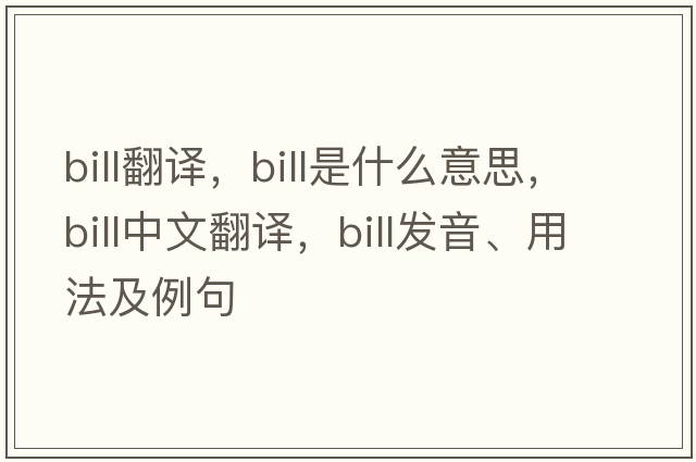 bill翻譯，bill是什么意思，bill中文翻譯，bill發(fā)音、用法及例句