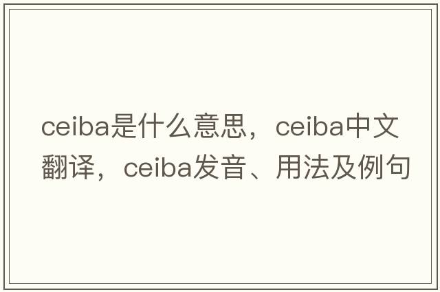 ceiba是什么意思，ceiba中文翻譯，ceiba發(fā)音、用法及例句