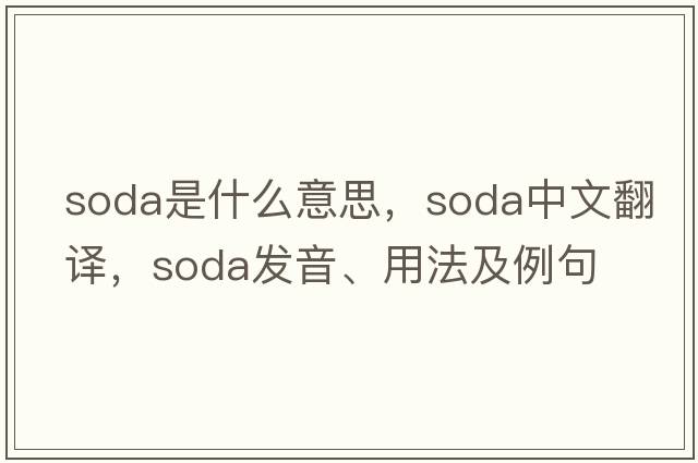 soda是什么意思，soda中文翻譯，soda發(fā)音、用法及例句