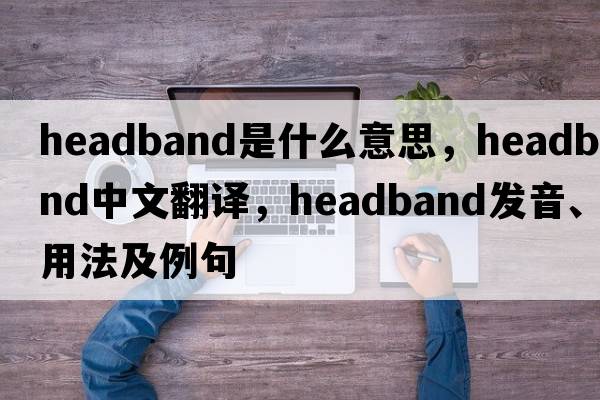 headband是什么意思，headband中文翻譯，headband發(fā)音、用法及例句