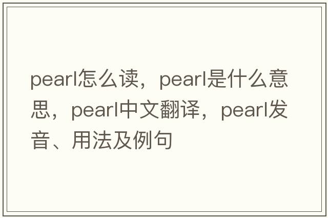 pearl怎么讀，pearl是什么意思，pearl中文翻譯，pearl發(fā)音、用法及例句