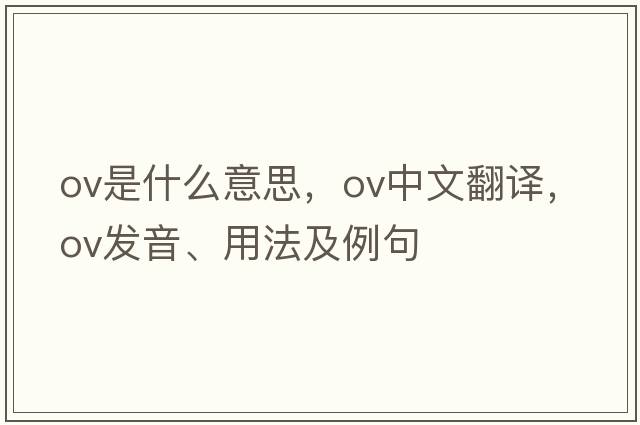ov是什么意思，ov中文翻譯，ov發(fā)音、用法及例句