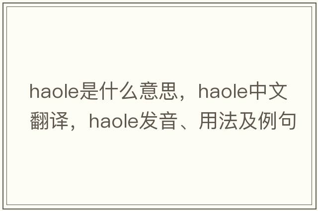 haole是什么意思，haole中文翻譯，haole發(fā)音、用法及例句