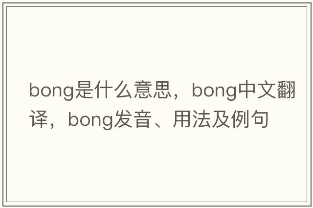 bong是什么意思，bong中文翻譯，bong發(fā)音、用法及例句