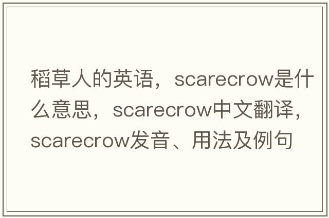 稻草人的英語(yǔ)，scarecrow是什么意思，scarecrow中文翻譯，scarecrow發(fā)音、用法及例句