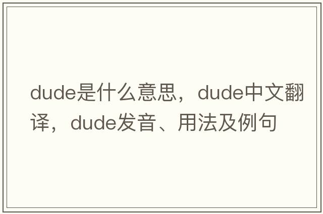 dude是什么意思，dude中文翻譯，dude發(fā)音、用法及例句