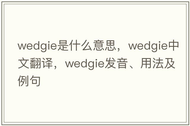wedgie是什么意思，wedgie中文翻譯，wedgie發(fā)音、用法及例句