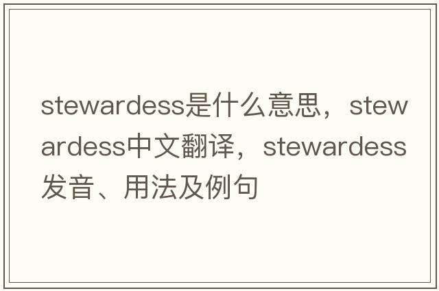 stewardess是什么意思，stewardess中文翻譯，stewardess發(fā)音、用法及例句
