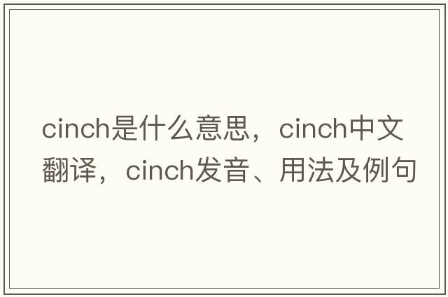 cinch是什么意思，cinch中文翻譯，cinch發(fā)音、用法及例句