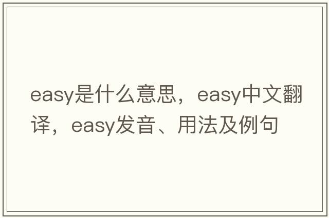 easy是什么意思，easy中文翻譯，easy發(fā)音、用法及例句