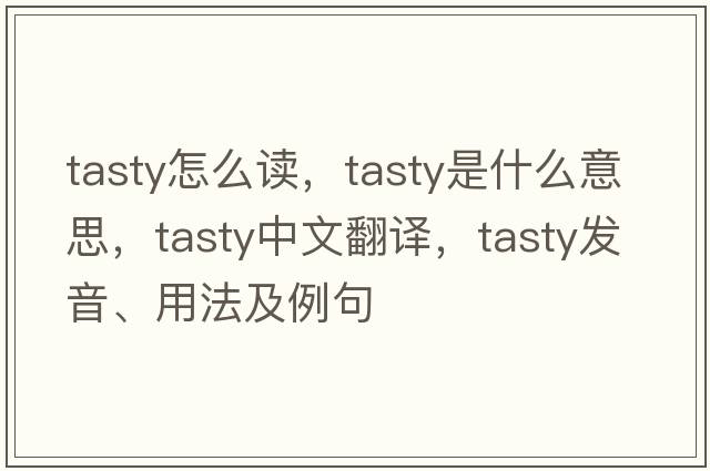 tasty怎么讀，tasty是什么意思，tasty中文翻譯，tasty發(fā)音、用法及例句