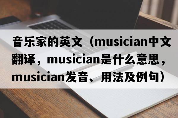 音樂(lè )家的英文（musician中文翻譯，musician是什么意思，musician發(fā)音、用法及例句）