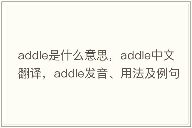 addle是什么意思，addle中文翻譯，addle發(fā)音、用法及例句