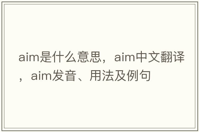 aim是什么意思，aim中文翻譯，aim發(fā)音、用法及例句