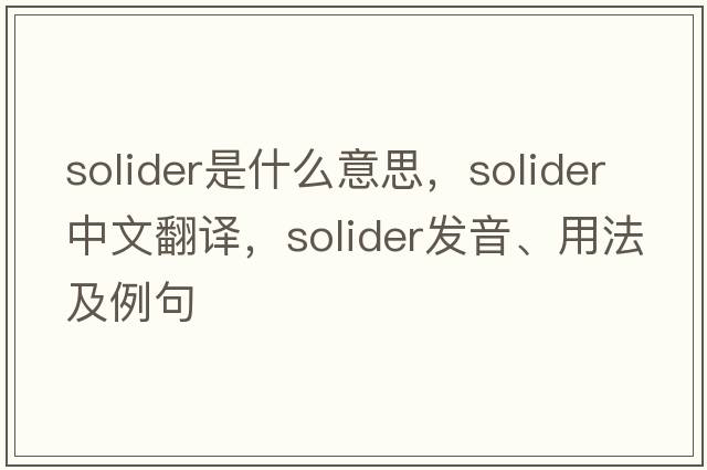 solider是什么意思，solider中文翻譯，solider發(fā)音、用法及例句