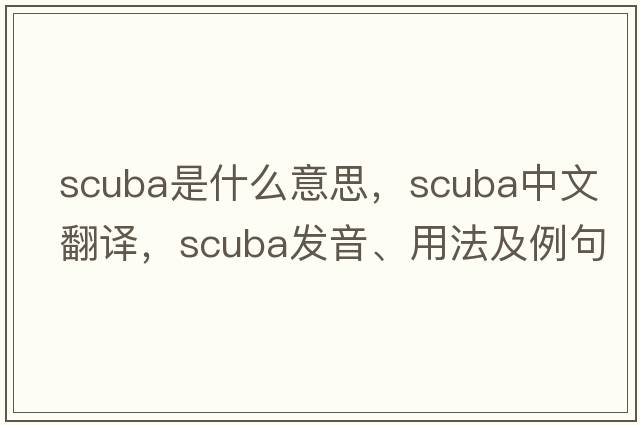 scuba是什么意思，scuba中文翻譯，scuba發(fā)音、用法及例句