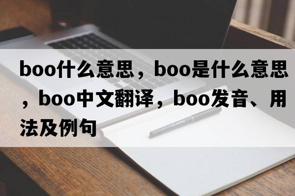boo什么意思，boo是什么意思，boo中文翻譯，boo發(fā)音、用法及例句
