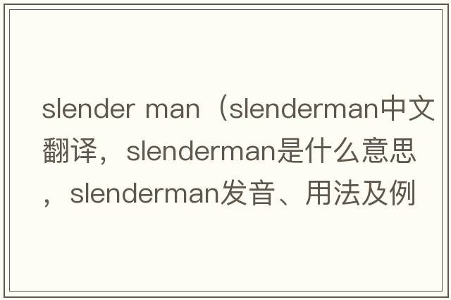 slender man（slenderman中文翻譯，slenderman是什么意思，slenderman發(fā)音、用法及例句）