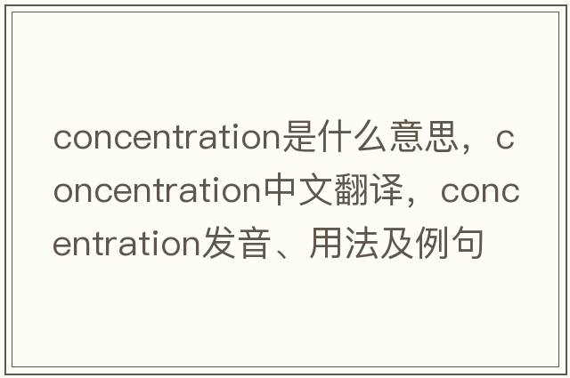 concentration是什么意思，concentration中文翻譯，concentration發(fā)音、用法及例句