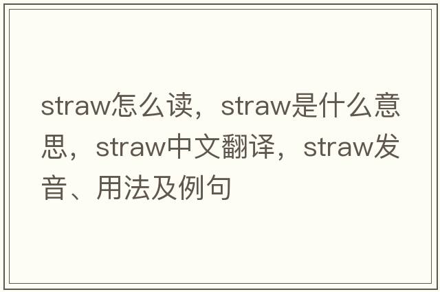 straw怎么讀，straw是什么意思，straw中文翻譯，straw發(fā)音、用法及例句