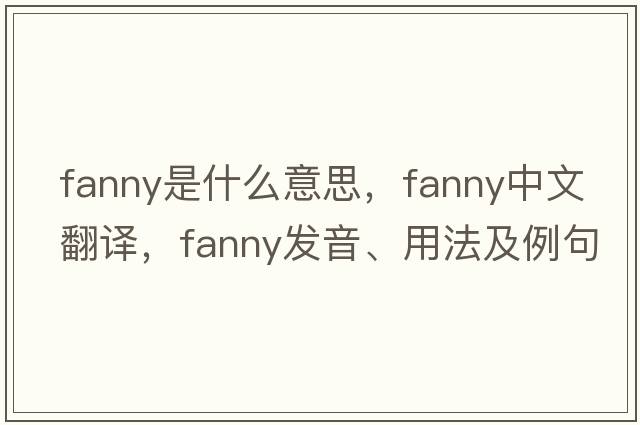 fanny是什么意思，fanny中文翻譯，fanny發(fā)音、用法及例句