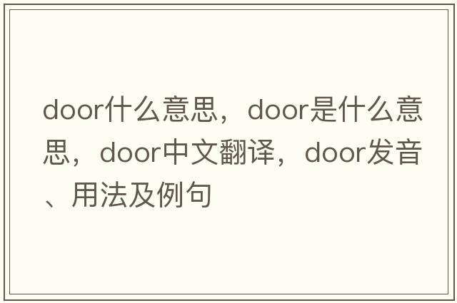door什么意思，door是什么意思，door中文翻譯，door發(fā)音、用法及例句