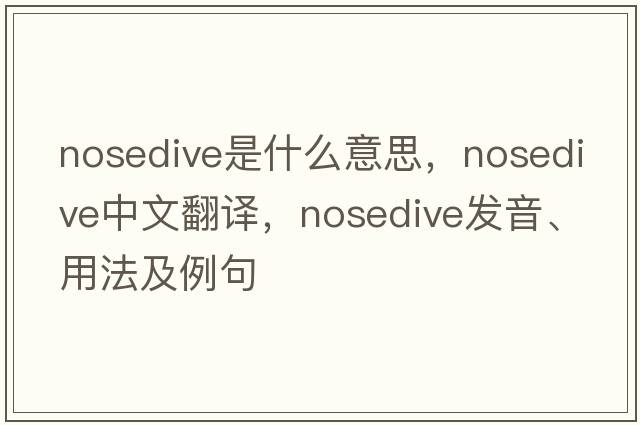 nosedive是什么意思，nosedive中文翻譯，nosedive發(fā)音、用法及例句