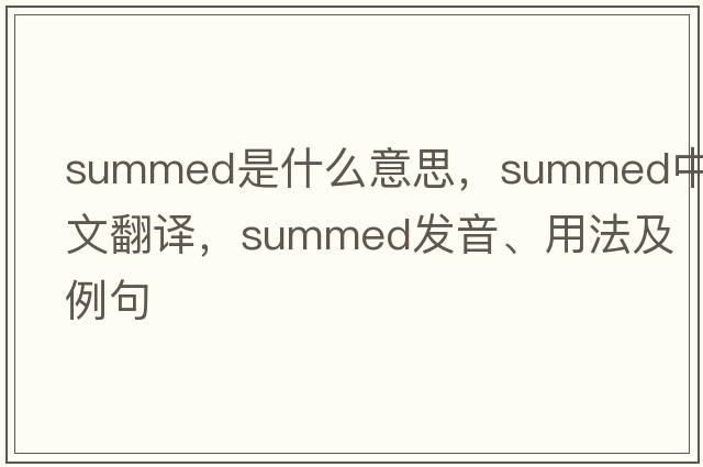summed是什么意思，summed中文翻譯，summed發(fā)音、用法及例句