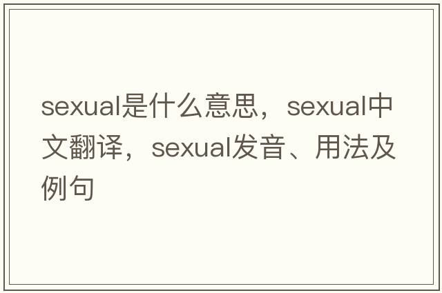 sexual是什么意思，sexual中文翻譯，sexual發(fā)音、用法及例句