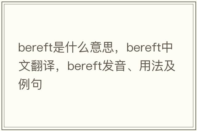 bereft是什么意思，bereft中文翻譯，bereft發(fā)音、用法及例句