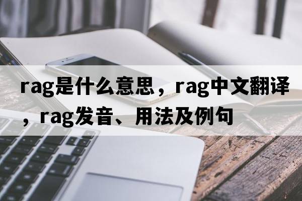 rag是什么意思，rag中文翻譯，rag發(fā)音、用法及例句