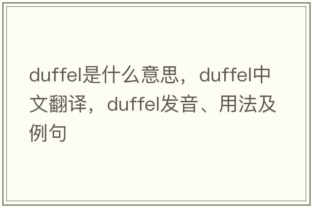duffel是什么意思，duffel中文翻譯，duffel發(fā)音、用法及例句